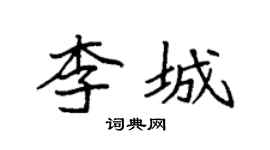 袁强李城楷书个性签名怎么写