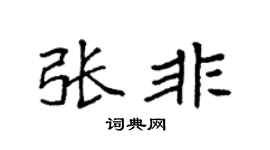 袁强张非楷书个性签名怎么写