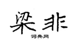 袁强梁非楷书个性签名怎么写