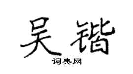 袁强吴锴楷书个性签名怎么写