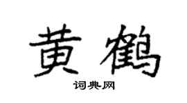 袁强黄鹤楷书个性签名怎么写