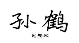 袁强孙鹤楷书个性签名怎么写