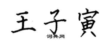 何伯昌王子寅楷书个性签名怎么写