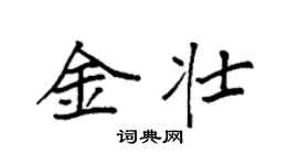 袁强金壮楷书个性签名怎么写
