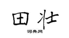 袁强田壮楷书个性签名怎么写