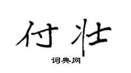 袁强付壮楷书个性签名怎么写