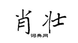 袁强肖壮楷书个性签名怎么写