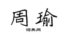 袁强周瑜楷书个性签名怎么写