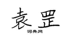 袁强袁罡楷书个性签名怎么写