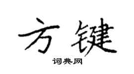 袁强方键楷书个性签名怎么写
