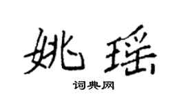 袁强姚瑶楷书个性签名怎么写