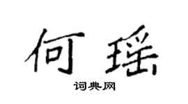 袁强何瑶楷书个性签名怎么写