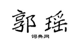 袁强郭瑶楷书个性签名怎么写
