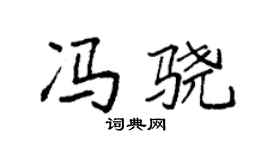 袁强冯骁楷书个性签名怎么写