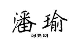 袁强潘瑜楷书个性签名怎么写
