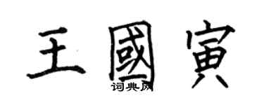 何伯昌王国寅楷书个性签名怎么写