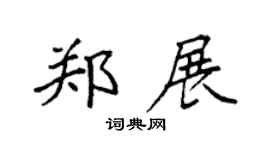 袁强郑展楷书个性签名怎么写
