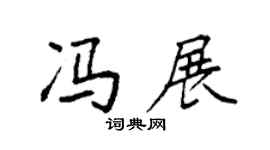 袁强冯展楷书个性签名怎么写