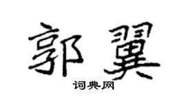 袁强郭翼楷书个性签名怎么写