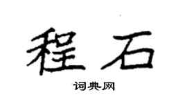 袁强程石楷书个性签名怎么写