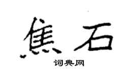 袁强焦石楷书个性签名怎么写