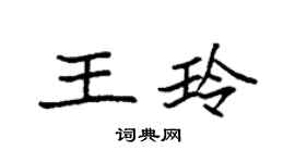 袁强王玲楷书个性签名怎么写