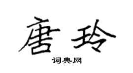 袁强唐玲楷书个性签名怎么写