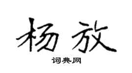 袁强杨放楷书个性签名怎么写