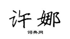 袁强许娜楷书个性签名怎么写