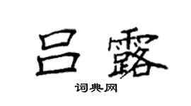 袁强吕露楷书个性签名怎么写