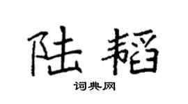 袁强陆韬楷书个性签名怎么写