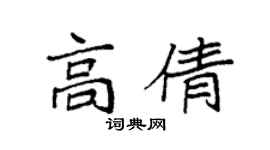 袁强高倩楷书个性签名怎么写