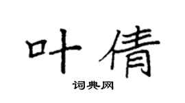 袁强叶倩楷书个性签名怎么写