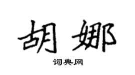 袁强胡娜楷书个性签名怎么写
