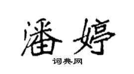 袁强潘婷楷书个性签名怎么写