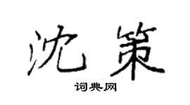 袁强沈策楷书个性签名怎么写