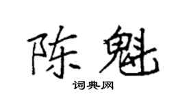 袁强陈魁楷书个性签名怎么写