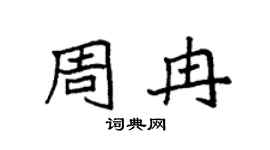 袁强周冉楷书个性签名怎么写
