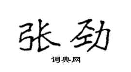 袁强张劲楷书个性签名怎么写