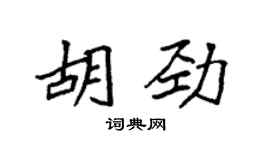 袁强胡劲楷书个性签名怎么写