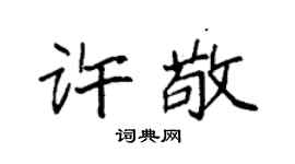 袁强许敬楷书个性签名怎么写