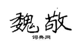 袁强魏敬楷书个性签名怎么写