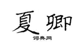 袁强夏卿楷书个性签名怎么写