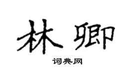 袁强林卿楷书个性签名怎么写