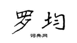 袁强罗均楷书个性签名怎么写