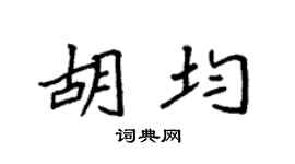 袁强胡均楷书个性签名怎么写
