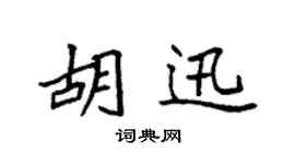 袁强胡迅楷书个性签名怎么写