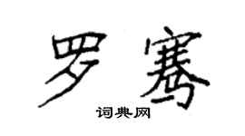 袁强罗骞楷书个性签名怎么写
