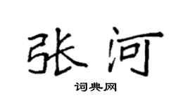 袁强张河楷书个性签名怎么写
