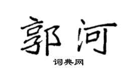 袁强郭河楷书个性签名怎么写